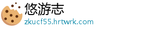悠游志